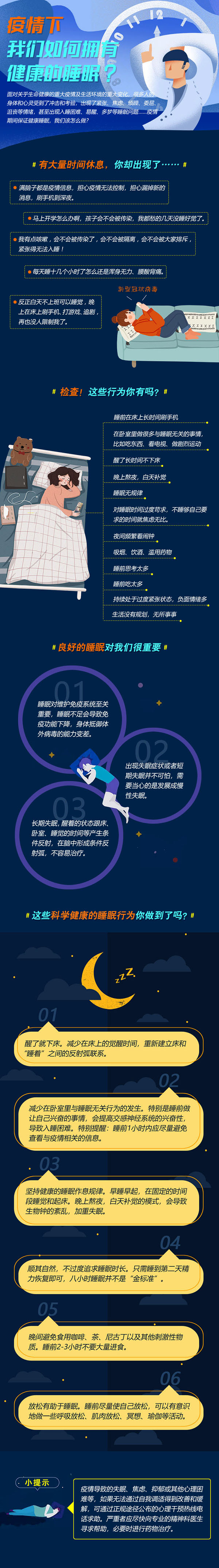 疫情下，如何有健康的睡眠.jpg